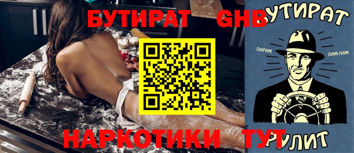 Бутират  Вход с VPN  Петропавловск-Камчатский  Бутират бутандиол 