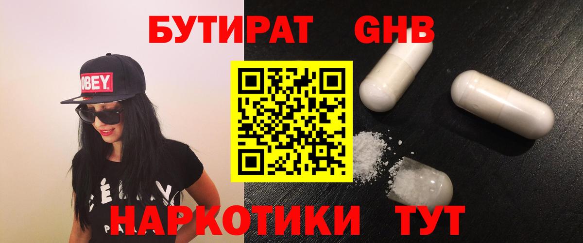 БУТИРАТ 1.4BDO Петропавловск-Камчатский